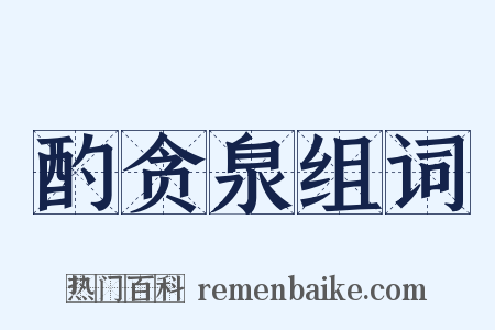 酌贪泉组词是什么意思的图片